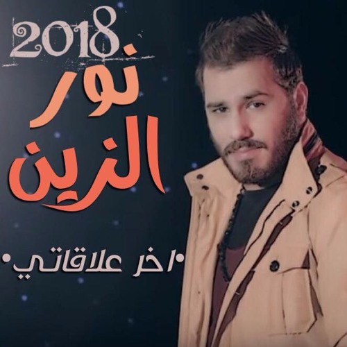 دانلود آهنگ آخر علاقاتی نور الزین